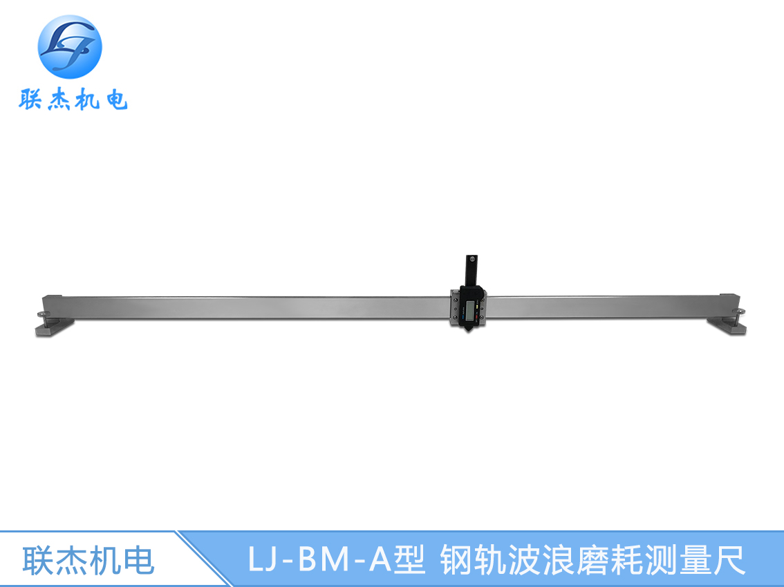 LJ-BM-A型 鋼軌波浪磨耗測量尺