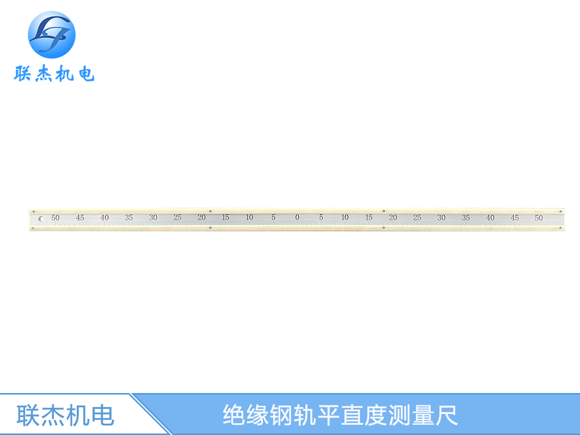 絕緣鋼軌平直度測(cè)量尺